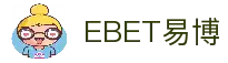 EBET易博·(集团)有限公司官网